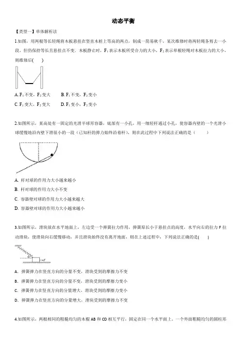 2019年秋人教版高一物理必修第一册：《动态平衡》综合练习卷