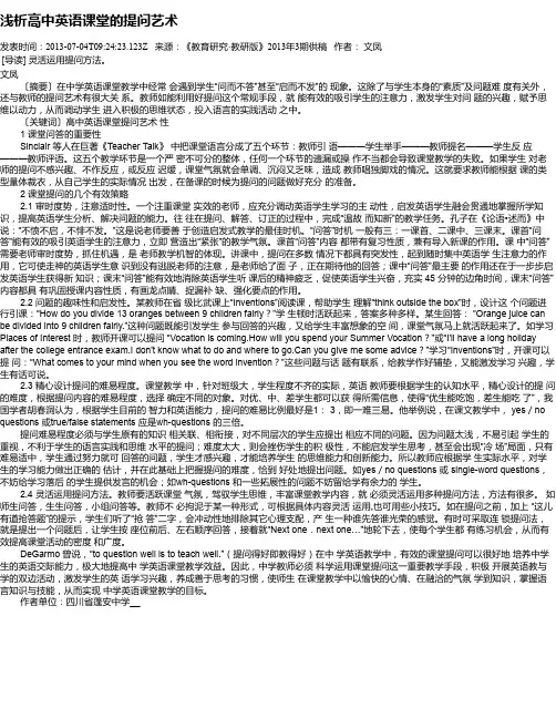 浅析高中英语课堂的提问艺术