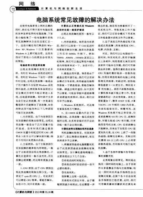 电脑系统常见故障的解决办法