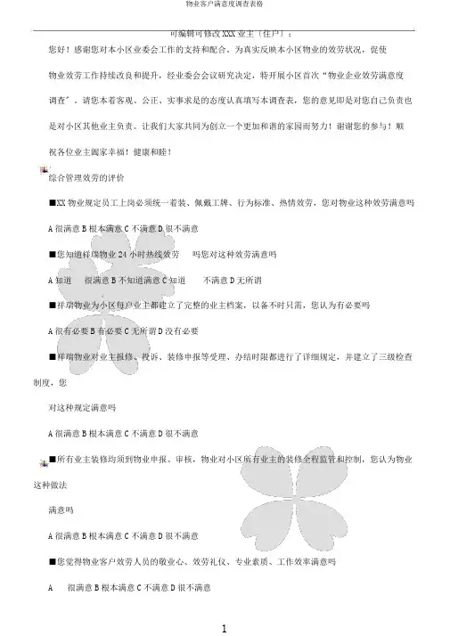物业客户满意度调查表格