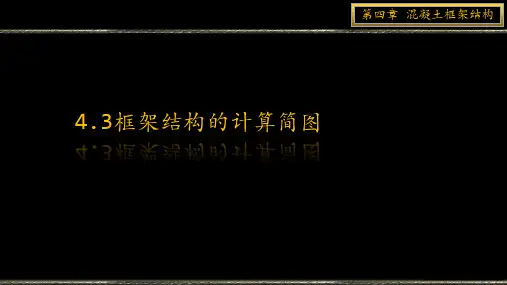 4.3混凝土框架结构——框架结构的计算简图