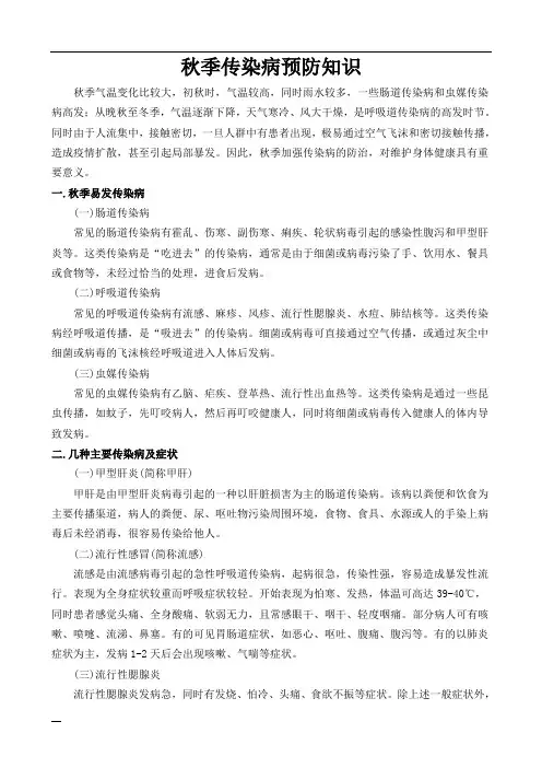 幼儿园秋季常见传染病知识