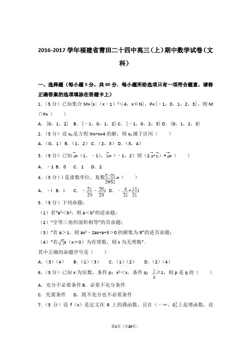 【数学】2016-2017年福建省莆田二十四中高三(上)期中数学试卷与答案(文科)