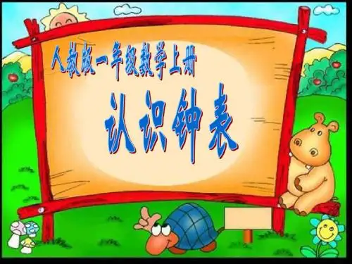 《认识钟表》PPT课件1
