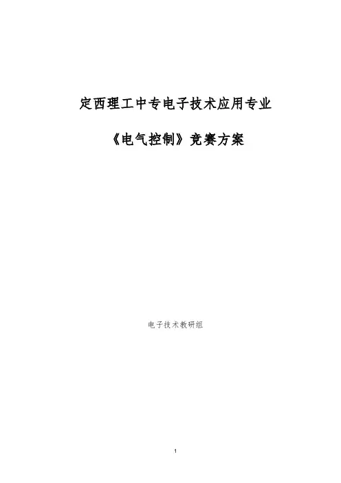电气控制竞赛方案