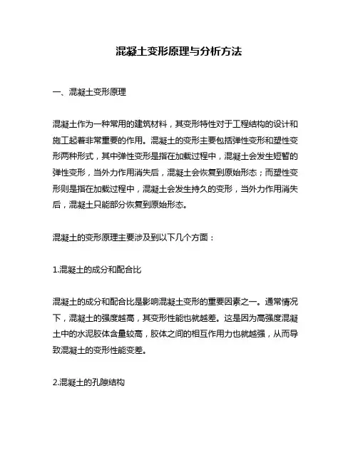 混凝土变形原理与分析方法