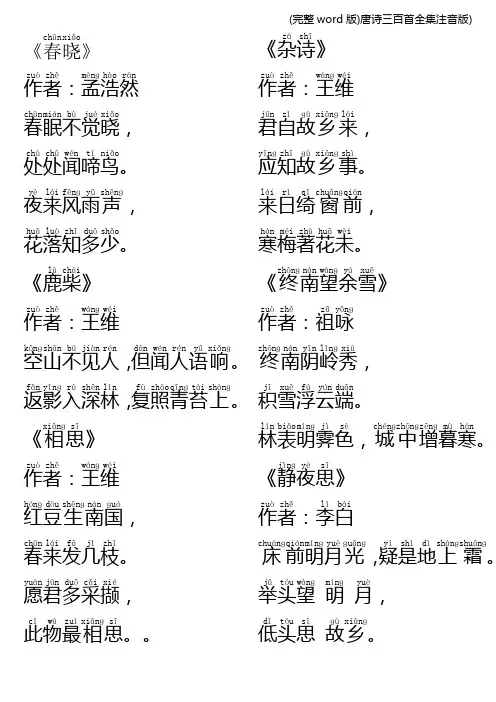 (完整word版)唐诗三百首全集注音版)