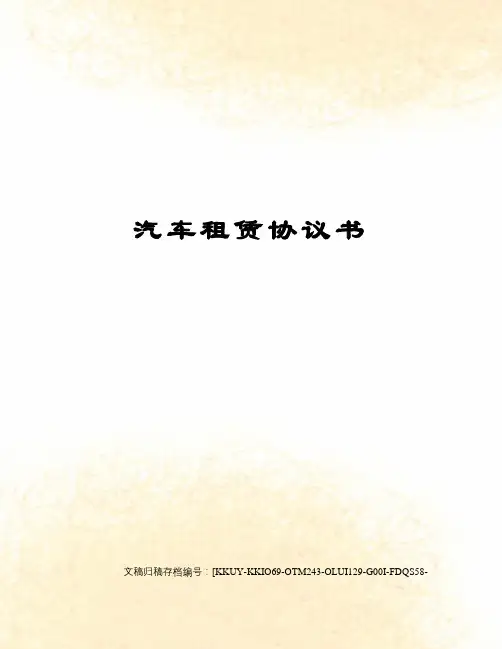 汽车租赁协议书