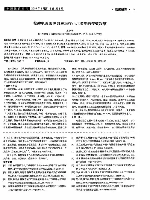盐酸氨溴索注射液治疗小儿肺炎的疗效观察