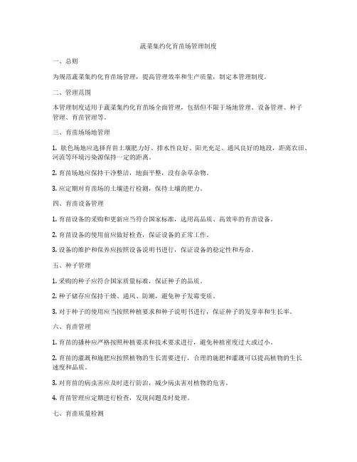 蔬菜集约化育苗场管理制度