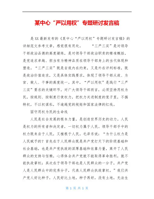 某中心“严以用权”专题研讨发言稿 2