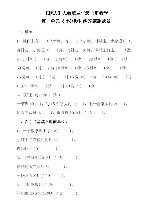 【精选】人教版三年级上册数学第一单元《时分秒》练习题测试卷