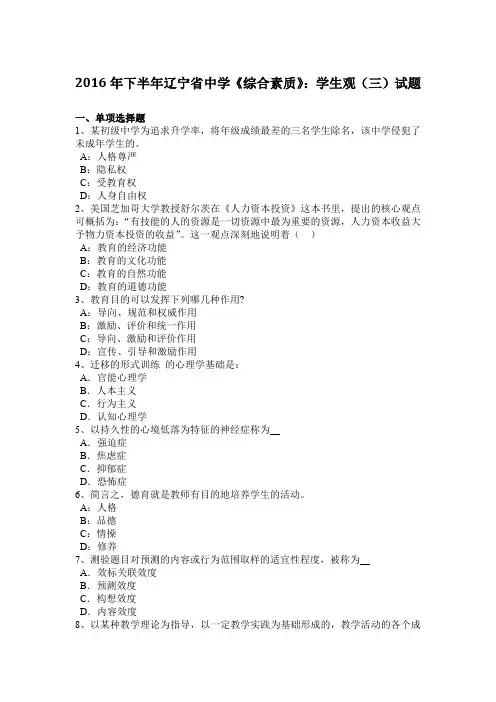 2016年下半年辽宁省中学《综合素质》：学生观(三)试题
