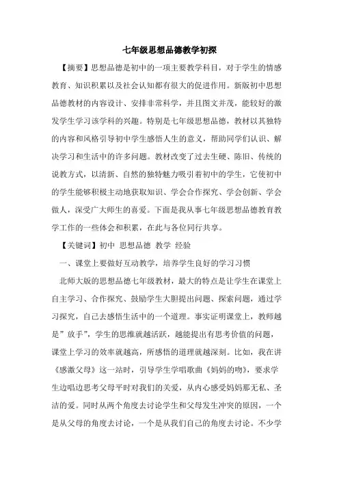 七年级思想品德教学论文