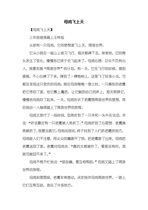 三年级作文：母鸡飞上天想象作文300字