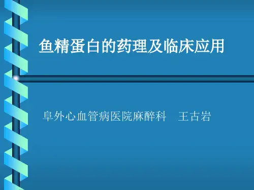 鱼精蛋白