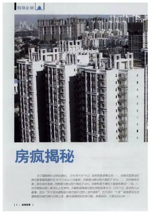 房疯揭秘——换房也疯狂—北京2009年末二手房市场“井喷”见证