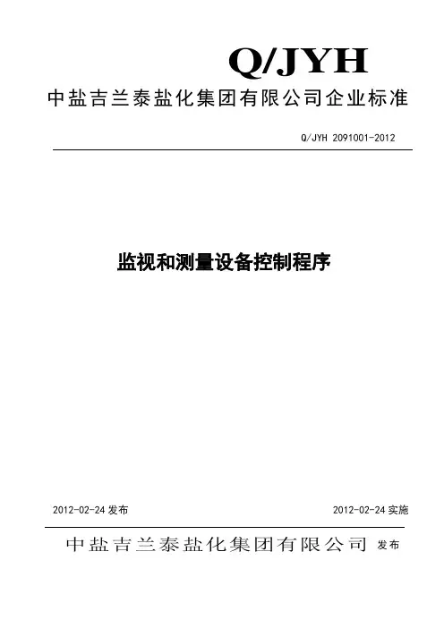监视测量设备的控制程序