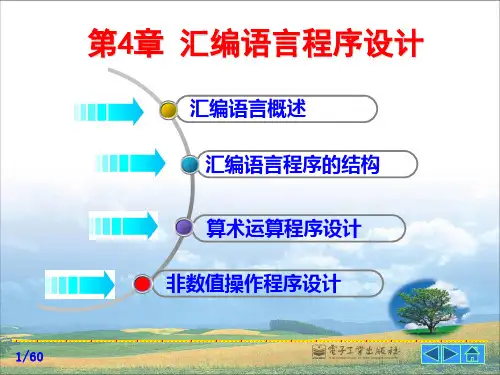 第04章 汇编语言程序设计(1-2)