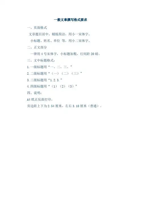 一般文章撰写格式要求(可编辑修改版).