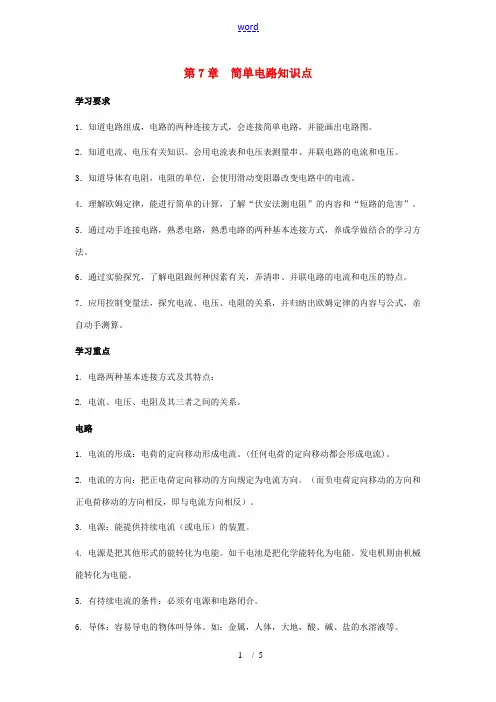 八年级物理下册：第7章简单电路知识点(沪粤版)
