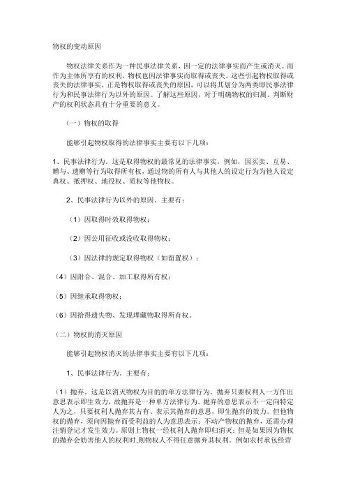 物权的变动原因