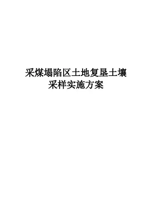 采煤塌陷区土地复垦土壤采样实施方案