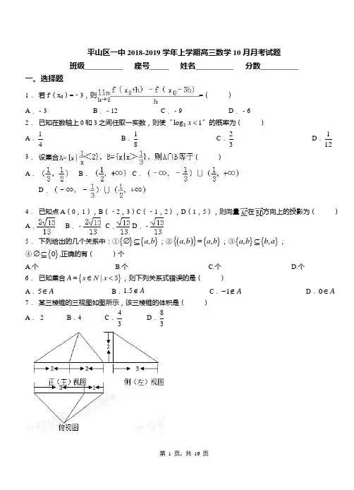 平山区一中2018-2019学年上学期高三数学10月月考试题