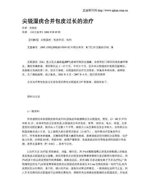 尖锐湿疣合并包皮过长的治疗