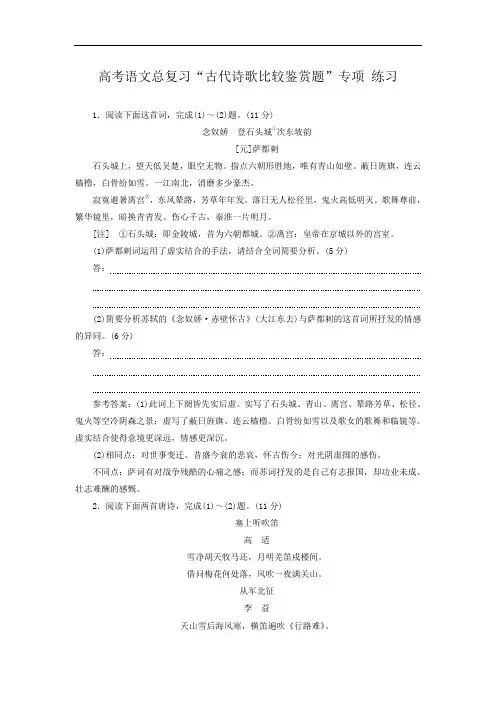 高考语文总复习“古代诗歌比较鉴赏题”专项  练习