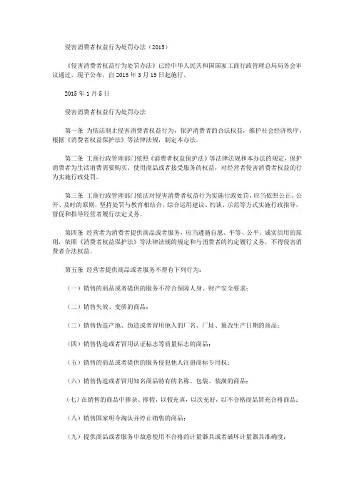 侵害消费者权益行为处罚办法(2015)