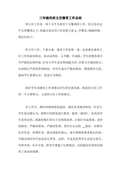 2020年三年级的班主任德育工作总结