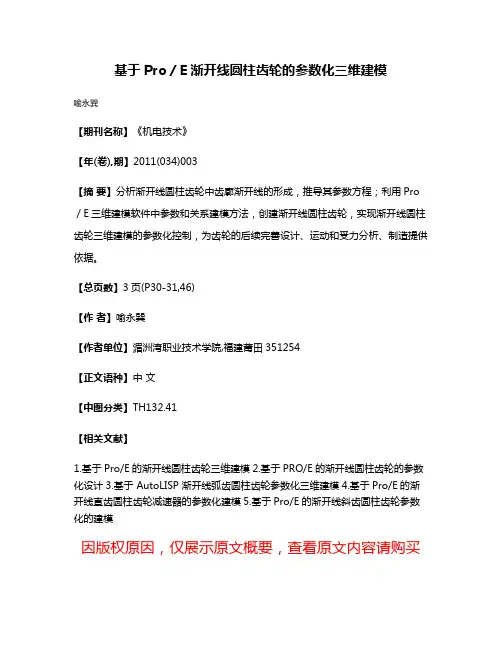 基于Pro／E渐开线圆柱齿轮的参数化三维建模