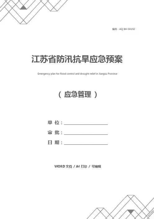 江苏省防汛抗旱应急预案