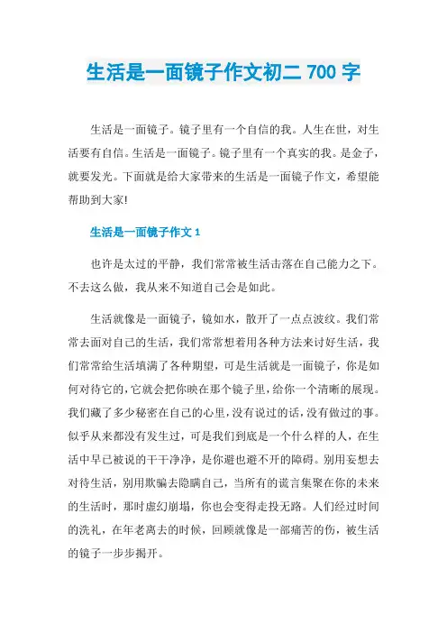 生活是一面镜子作文初二700字