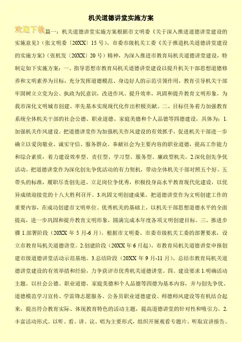机关道德讲堂实施方案