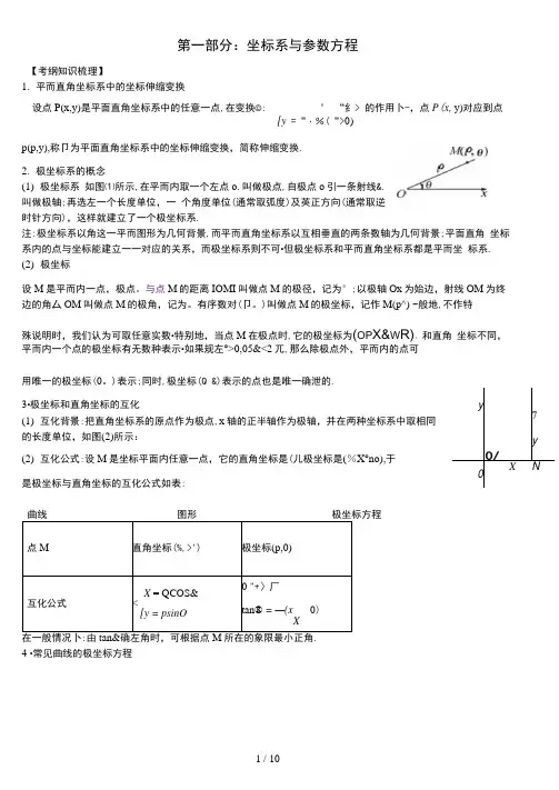 极坐标与参数方程知识点总结