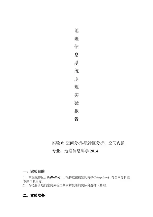 实验6 空间分析缓冲区分析、空间内插