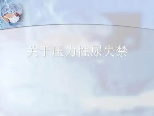 关于压力性尿失禁