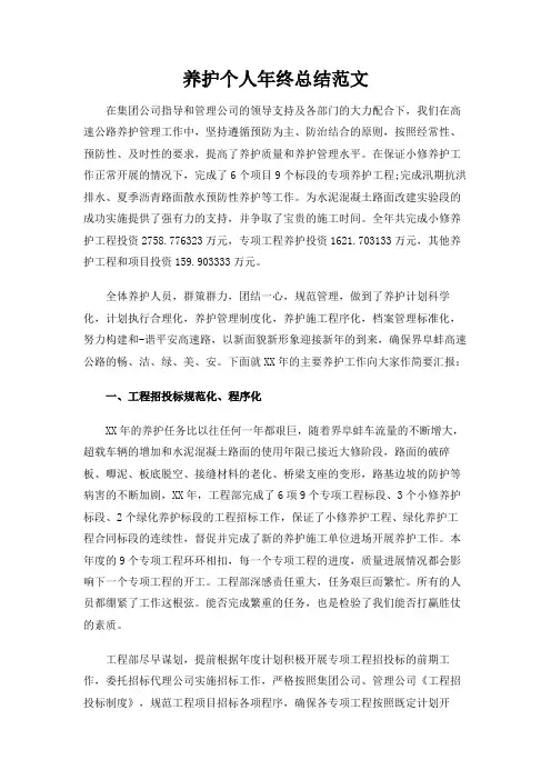 养护个人年终总结范文
