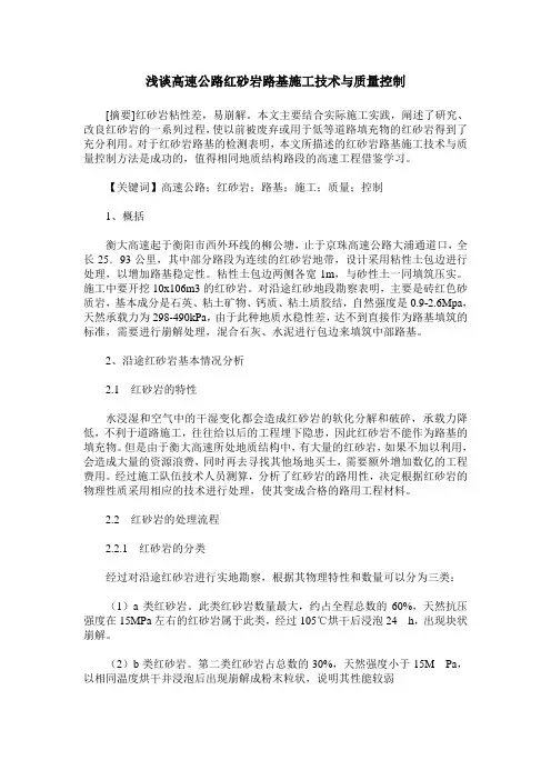 浅谈高速公路红砂岩路基施工技术与质量控制