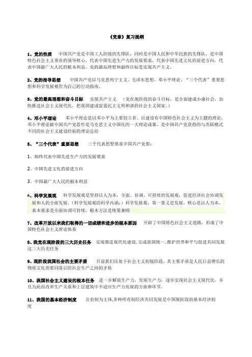 党章复习提纲