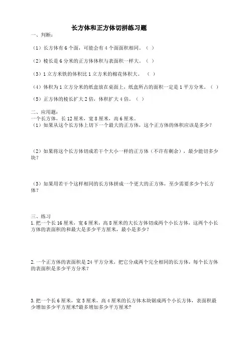 2020年人教版五年级下册长方体和正方体切拼练习题(推荐)