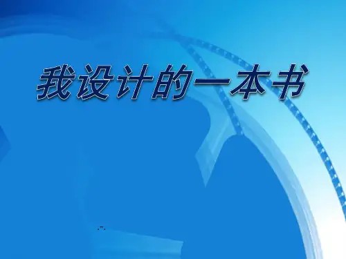 我设计的一本书PPT课件