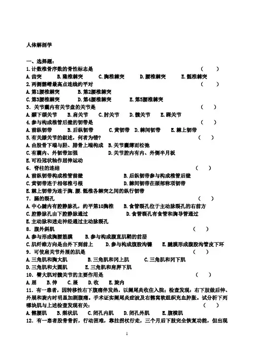 人体解剖学复习题及答案 3