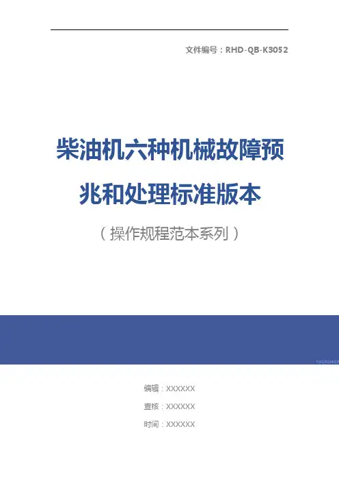 柴油机六种机械故障预兆和处理标准版本