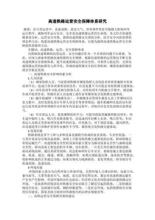 高速铁路运营安全保障体系研究