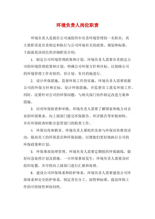 环境负责人岗位职责