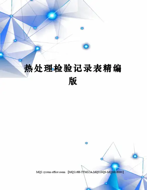热处理检验记录表精编版