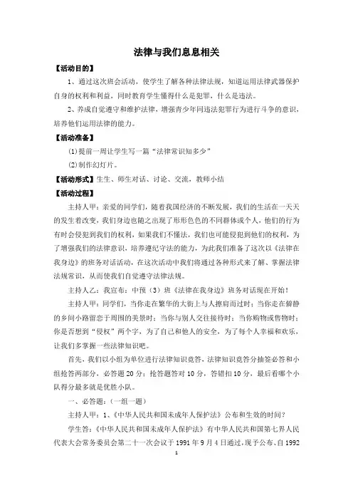 初中生法制主题班会《法律与我们息息相关》活动设计